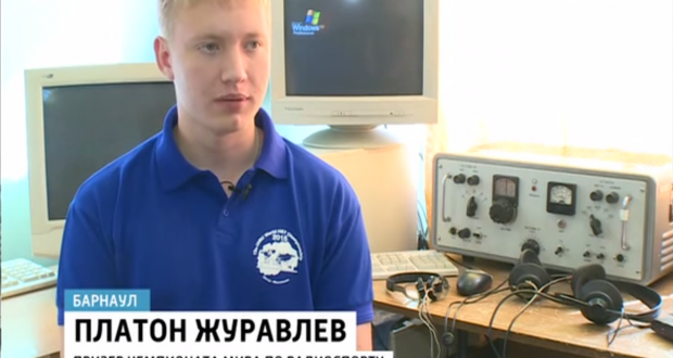 Школьник-радист из Алтайского края завоевал две медали на Чемпионате мира по радиоспорту